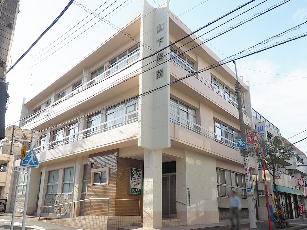 山下医院外観